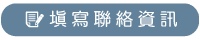 填寫聯絡資訊.png